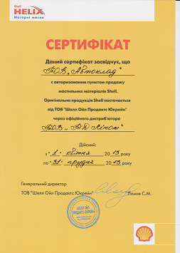 сертификат шел